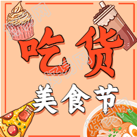 吃货美食节餐饮活动公众号次图