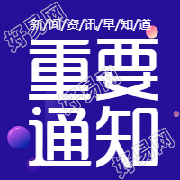 重要通知/新闻资讯公众号次图