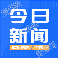   今日新闻播报渐变蓝色微信公众号封面次图