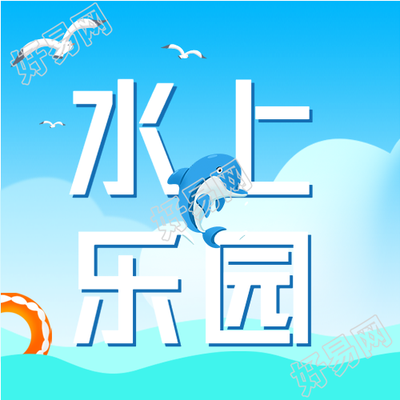 夏日水上乐园游玩微信公众号封面次图