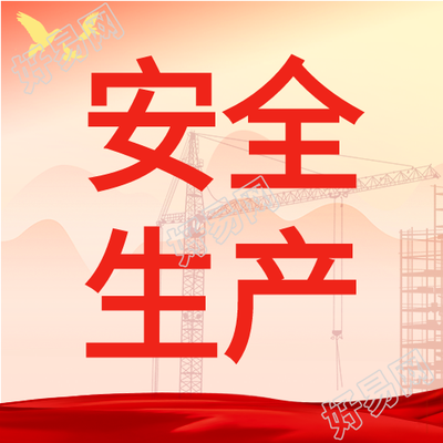 企业安全生产制造行业微信公众号封面次图