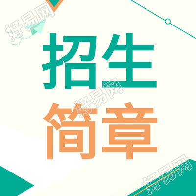 清新招生简章微信公众号封面次图