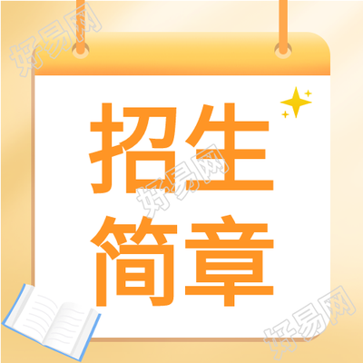 学校招生简章吊牌微信公众号封面次图