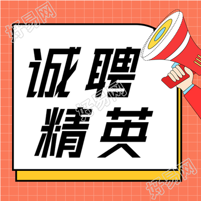 寻找优秀的你岗位招聘微信公众号封面次图