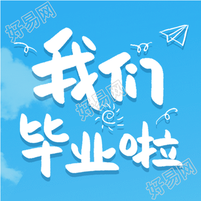毕业季谢师宴蓝天微信公众号封面次图
