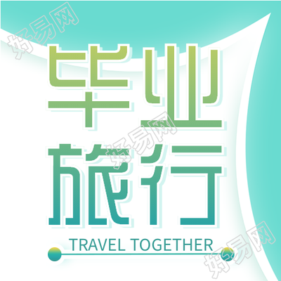 毕业季旅行报名微信公众号封面次图