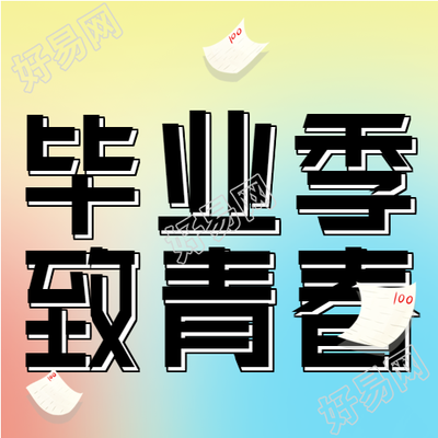 毕业季招聘会多彩微信公众号封面次图