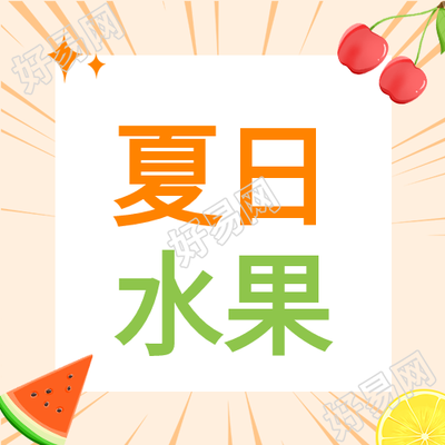 水果味夏天美食微信公众号封面次图