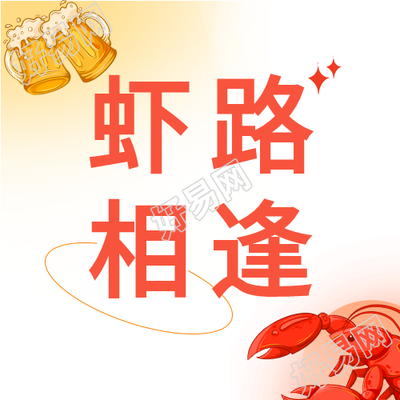 虾路相逢小龙虾美食微信公众号封面次图