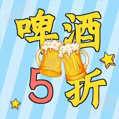夏日畅饮啤酒新品折扣微信公众号封面次图