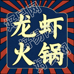 夏日美食狂欢小龙虾火锅活动宣传微信公众号封面次图