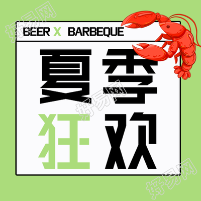 啤酒烧烤夏季狂欢龙虾美食微信公众号封面次图