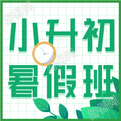 小升初暑假班课程报名微信公众号封面次图