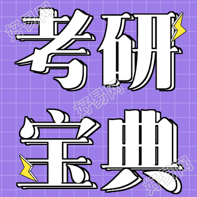 考研备考宝典考前冲刺班微信公众号封面次图