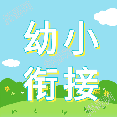 幼小衔接卡通草地微信公众号封面次图