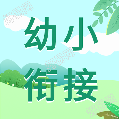 幼小衔接班招生微信公众号封面次图