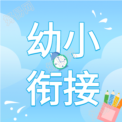 幼小衔接班笔筒微信公众号封面次图