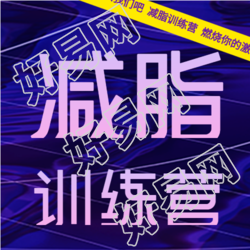 减脂训练营报名健身房微信公众号封面次图