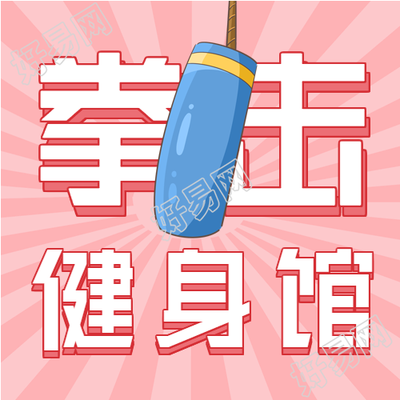 拳击健身馆开业优惠微信公众号封面次图