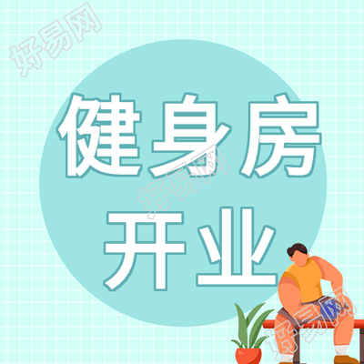 健身房开业举哑铃微信公众号封面次图