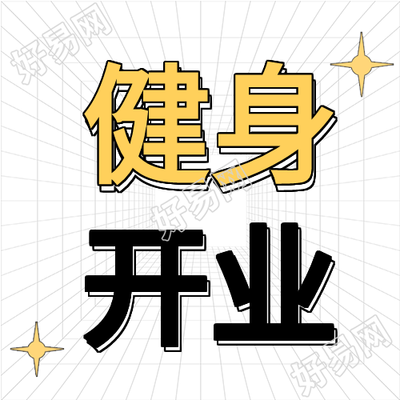 健身俱乐部开业简约微信公众号封面次图