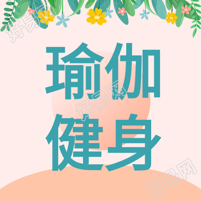 瑜伽健身微信公众号封面次图
