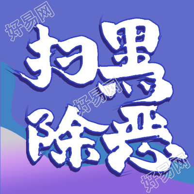扫黑除恶法律知识讲堂普法微信公众号封面次图