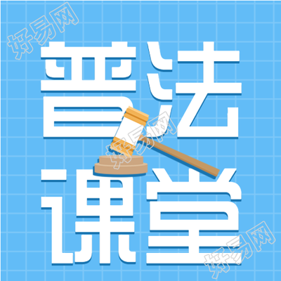 全国法制宣传日普法课堂微信公众号封面次图