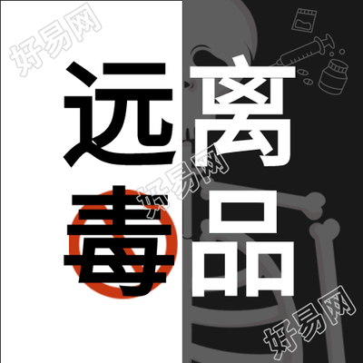 珍爱生命禁毒宣传微信公众号封面次图