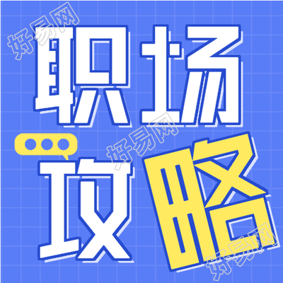 初入职场攻略课程报名微信公众号封面次图