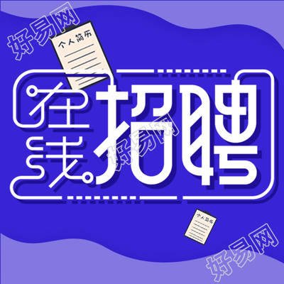 在线招聘岗位介绍职场办公微信公众号封面次图