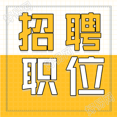 招聘职位岗位办公职场网格微信公众号封面次图