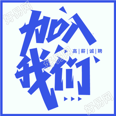 加入我们职场办公招聘微信公众号封面次图