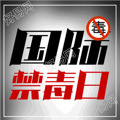国际禁毒日拒绝毒品宣传微信公众号封面次图