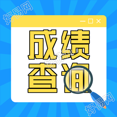 考试成绩查询微信公众号封面次图