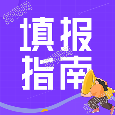 高考填报指南微信公众号封面次图