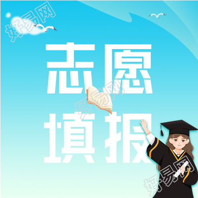 高考志愿填报点击查看微信公众号封面次图