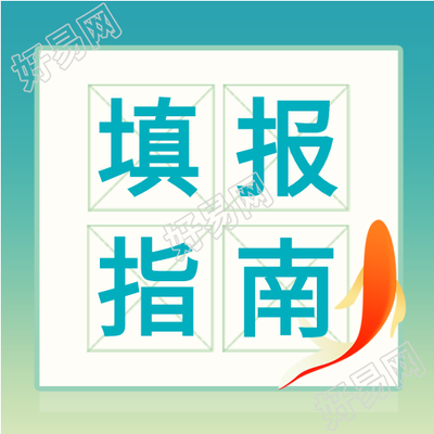 高考志愿填报荷花金鱼微信公众号封面次图