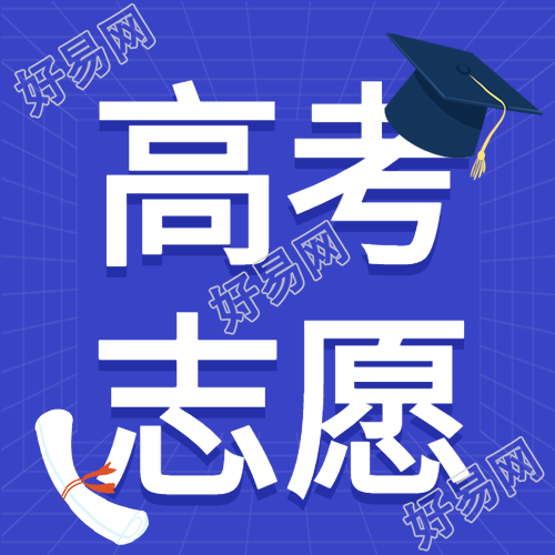 填报高考志愿必看注意事项微信公众号封面次图