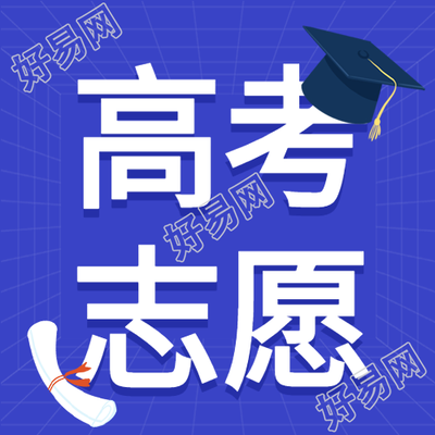 填报高考志愿必看注意事项微信公众号封面次图