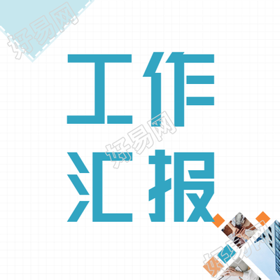 年中工作汇报简约网格微信公众号封面次图