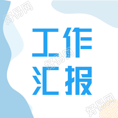 年中工作汇报职场办公微信公众号封面次图