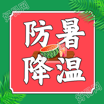 夏季防暑降温温馨提醒微信公众号封面次图