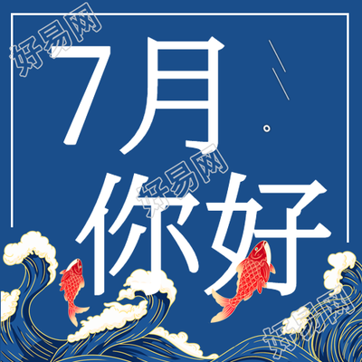 七月你好锦鲤海浪营销日历微信公众号封面次图