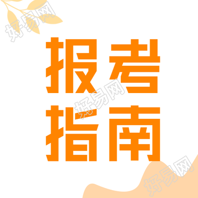 高考报考指南文艺微信公众号封面次图