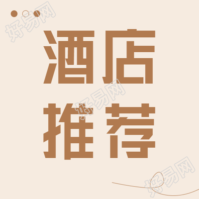 酒店民宿推荐微信公众号封面次图