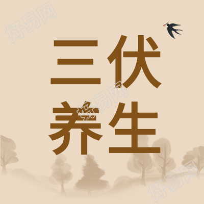 三伏养生中医健康知识微信公众号封面次图