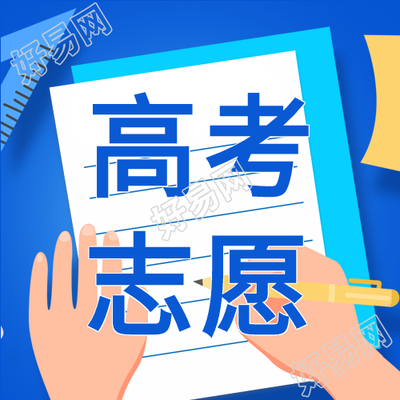 高考志愿填报解读微信公众号封面次图