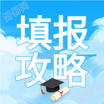 高考志愿填报指南攻略微信公众号封面次图