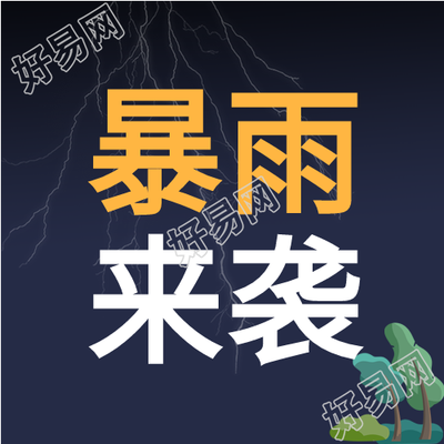 雷雨暴雨气象预警微信公众号封面次图